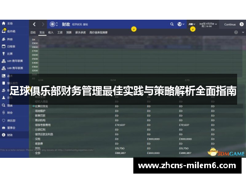 足球俱乐部财务管理最佳实践与策略解析全面指南