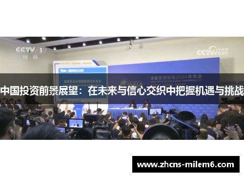 中国投资前景展望：在未来与信心交织中把握机遇与挑战