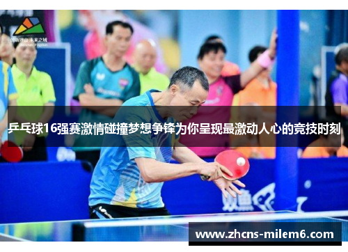 乒乓球16强赛激情碰撞梦想争锋为你呈现最激动人心的竞技时刻