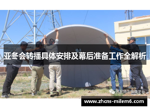 亚冬会转播具体安排及幕后准备工作全解析