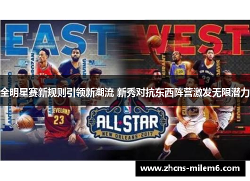全明星赛新规则引领新潮流 新秀对抗东西阵营激发无限潜力
