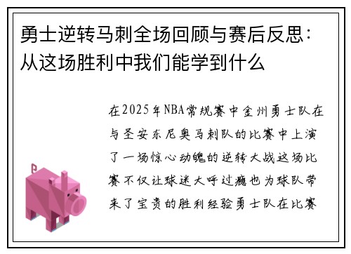 勇士逆转马刺全场回顾与赛后反思：从这场胜利中我们能学到什么