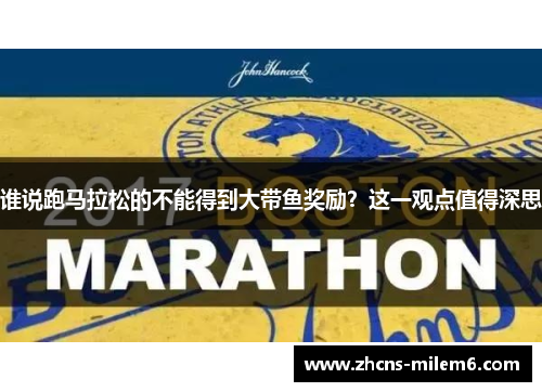 谁说跑马拉松的不能得到大带鱼奖励？这一观点值得深思
