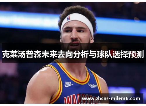 克莱汤普森未来去向分析与球队选择预测
