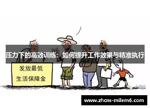 压力下的高效训练：如何提升工作效果与精准执行