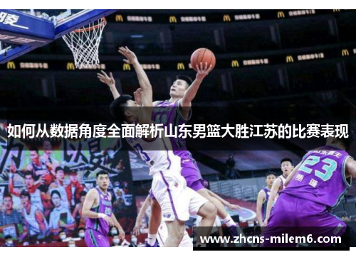 如何从数据角度全面解析山东男篮大胜江苏的比赛表现