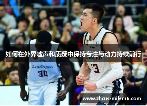 如何在外界嘘声和质疑中保持专注与动力持续前行