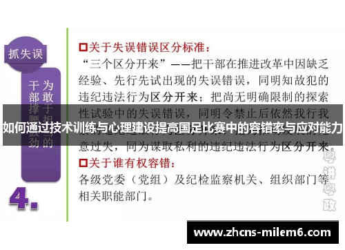 如何通过技术训练与心理建设提高国足比赛中的容错率与应对能力