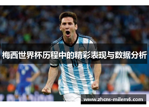 梅西世界杯历程中的精彩表现与数据分析