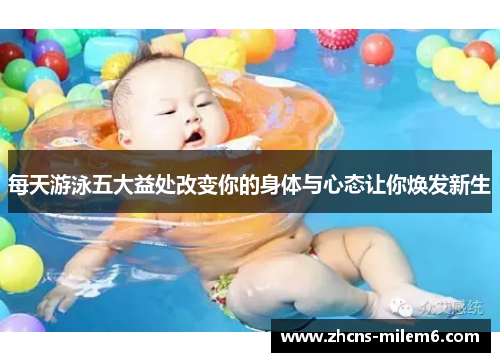每天游泳五大益处改变你的身体与心态让你焕发新生