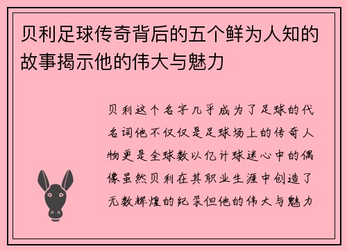 贝利足球传奇背后的五个鲜为人知的故事揭示他的伟大与魅力