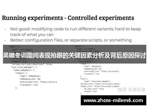 吴曦冬训期间表现抢眼的关键因素分析及背后原因探讨
