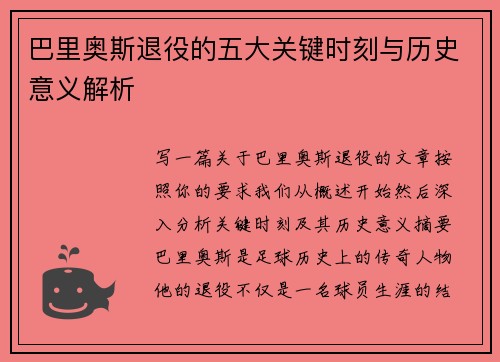 巴里奥斯退役的五大关键时刻与历史意义解析