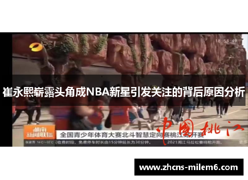崔永熙崭露头角成NBA新星引发关注的背后原因分析