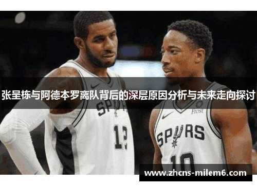 张呈栋与阿德本罗离队背后的深层原因分析与未来走向探讨