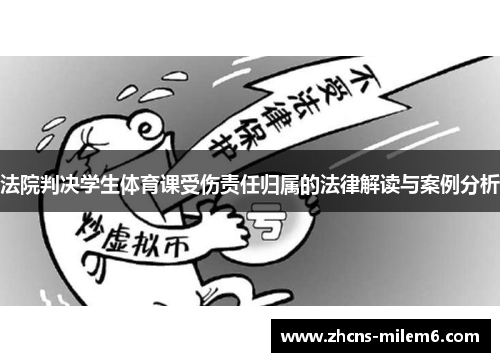 法院判决学生体育课受伤责任归属的法律解读与案例分析