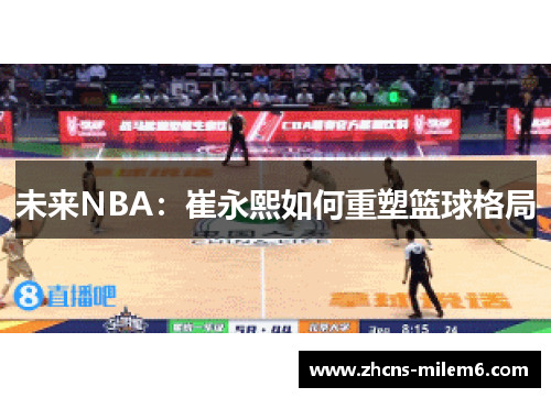 未来NBA：崔永熙如何重塑篮球格局