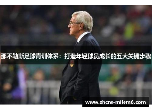那不勒斯足球青训体系：打造年轻球员成长的五大关键步骤