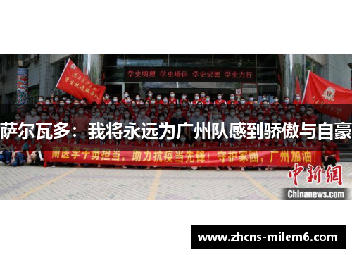 萨尔瓦多：我将永远为广州队感到骄傲与自豪