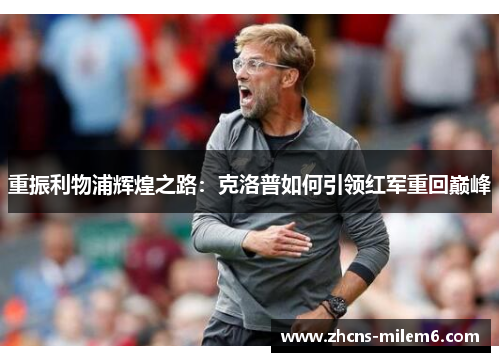 重振利物浦辉煌之路：克洛普如何引领红军重回巅峰