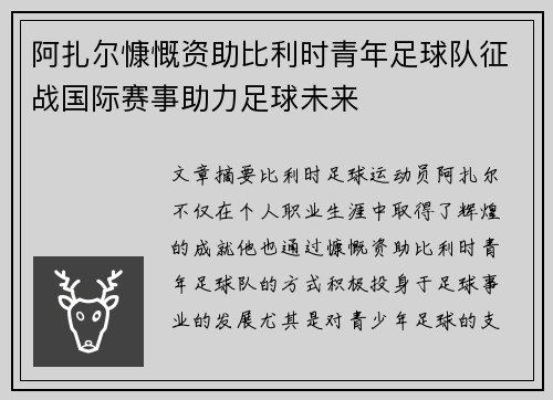 阿扎尔慷慨资助比利时青年足球队征战国际赛事助力足球未来