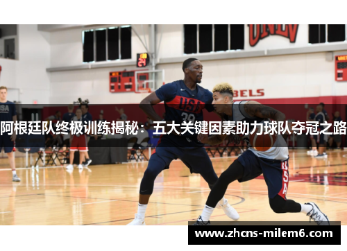 阿根廷队终极训练揭秘：五大关键因素助力球队夺冠之路
