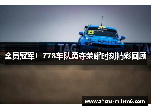 全员冠军！778车队勇夺荣耀时刻精彩回顾