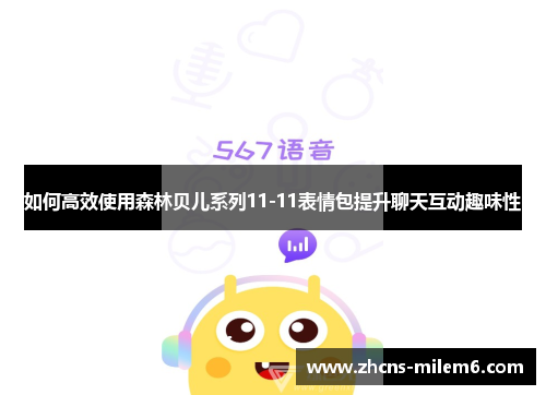 如何高效使用森林贝儿系列11-11表情包提升聊天互动趣味性