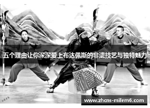 五个理由让你深深爱上布达佩斯的非遗技艺与独特魅力