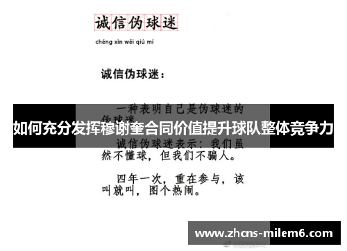 如何充分发挥穆谢奎合同价值提升球队整体竞争力