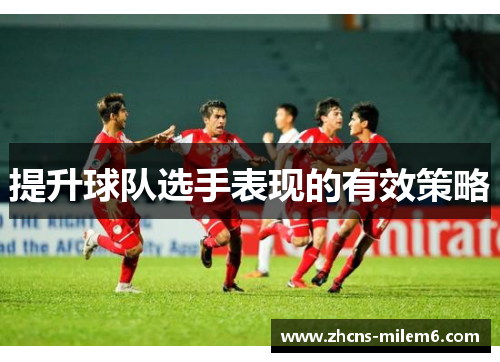 提升球队选手表现的有效策略