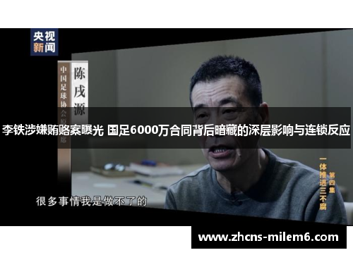 李铁涉嫌贿赂案曝光 国足6000万合同背后暗藏的深层影响与连锁反应