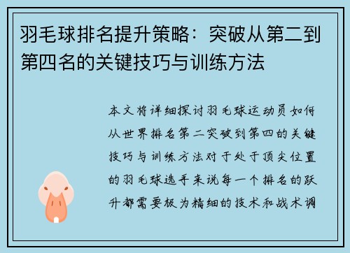 羽毛球排名提升策略：突破从第二到第四名的关键技巧与训练方法