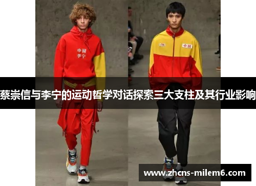 蔡崇信与李宁的运动哲学对话探索三大支柱及其行业影响