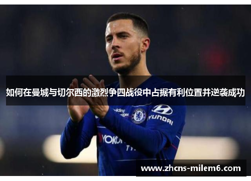 如何在曼城与切尔西的激烈争四战役中占据有利位置并逆袭成功