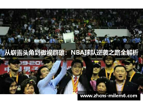 从崭露头角到傲视群雄：NBA球队逆袭之路全解析