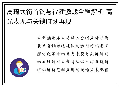周琦领衔首钢与福建激战全程解析 高光表现与关键时刻再现