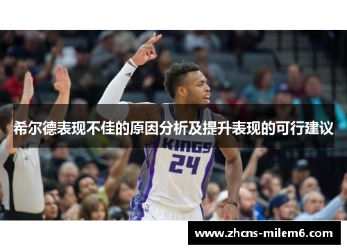 希尔德表现不佳的原因分析及提升表现的可行建议
