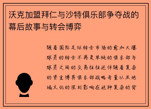 沃克加盟拜仁与沙特俱乐部争夺战的幕后故事与转会博弈