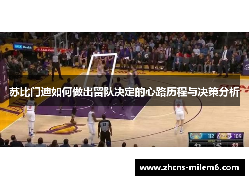 苏比门迪如何做出留队决定的心路历程与决策分析