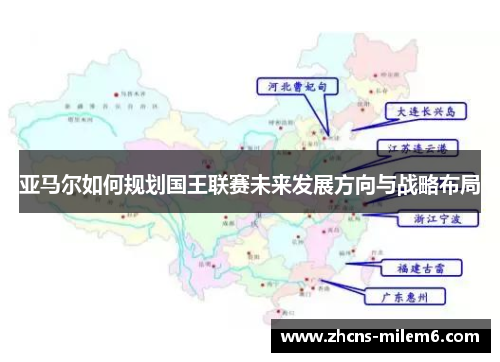 亚马尔如何规划国王联赛未来发展方向与战略布局