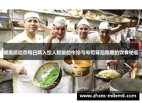 健美运动员每日摄入惊人数量的牛排与寿司背后隐藏的饮食秘密