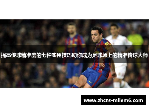 提高传球精准度的七种实用技巧助你成为足球场上的精准传球大师