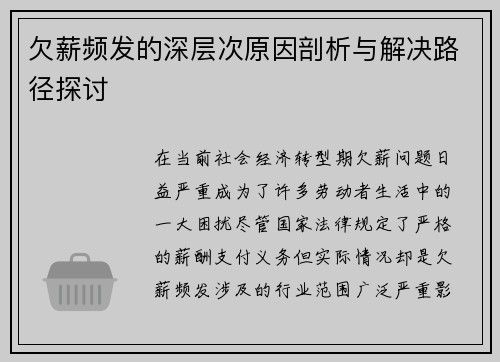 欠薪频发的深层次原因剖析与解决路径探讨