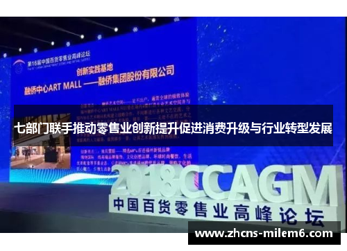 七部门联手推动零售业创新提升促进消费升级与行业转型发展