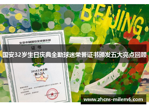 国安32岁生日庆典全勤球迷荣誉证书颁发五大亮点回顾