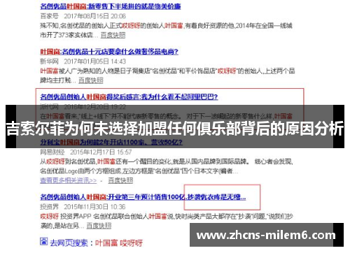 吉索尔菲为何未选择加盟任何俱乐部背后的原因分析