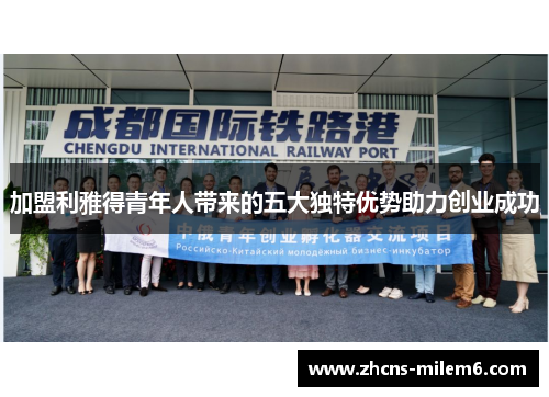 加盟利雅得青年人带来的五大独特优势助力创业成功