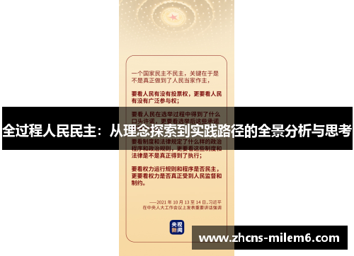 全过程人民民主：从理念探索到实践路径的全景分析与思考