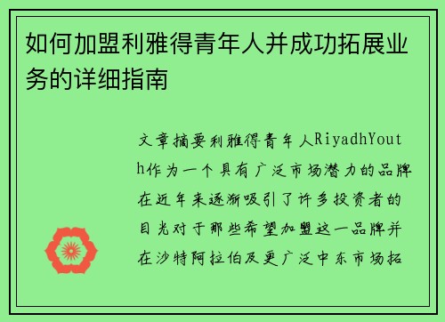如何加盟利雅得青年人并成功拓展业务的详细指南